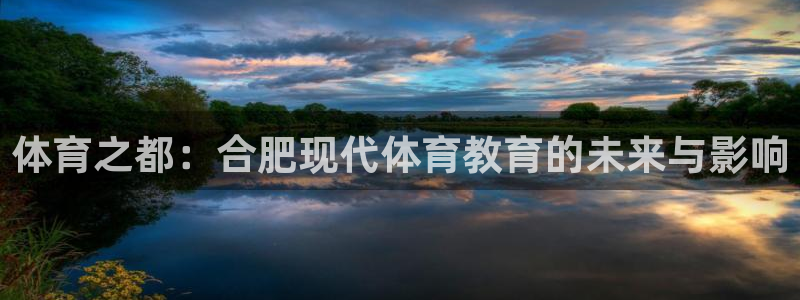 公海赌赌船官网下载是干嘛的公司:体育之都:合肥现代体育教育的