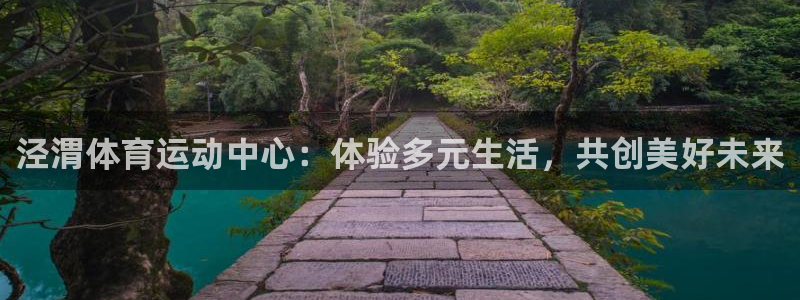 公海赌赌船官网下载招商电话号码是多少啊:泾渭体育运动中心:体