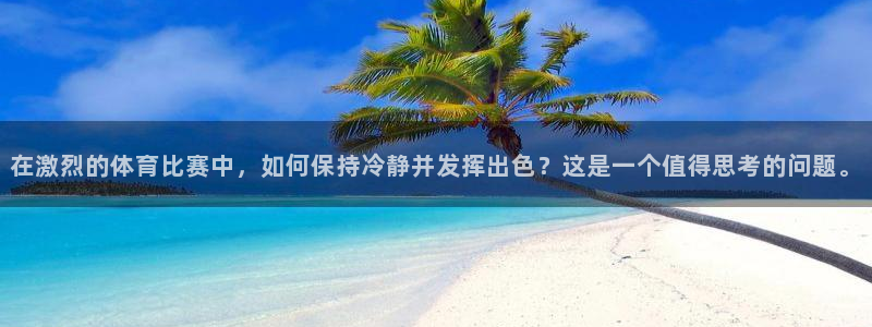 公海赌赌船官方正版app科技:在激烈的体育比赛中,如何保持冷